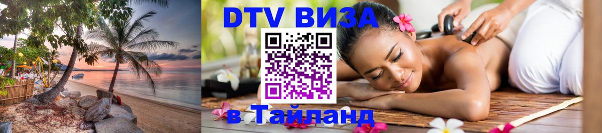 ДТВ виза в Таиланд 