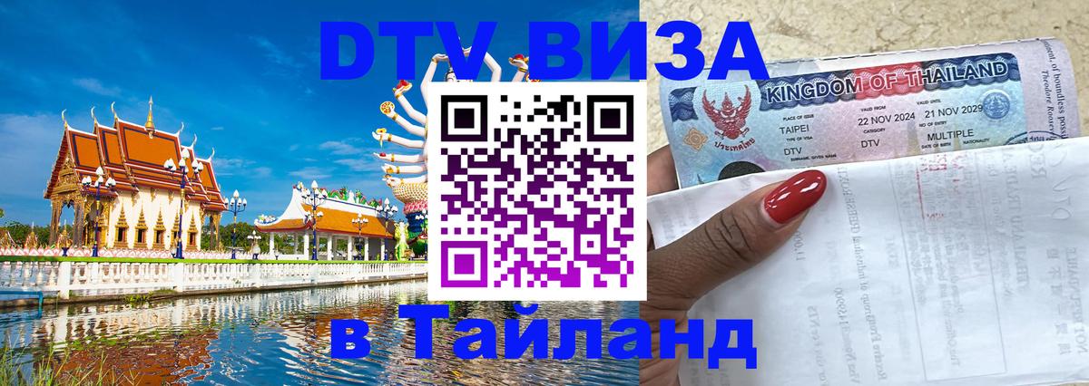 DTV Visa Тайланд купить 